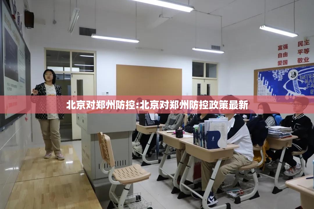 北京对郑州防控:北京对郑州防控政策最新
