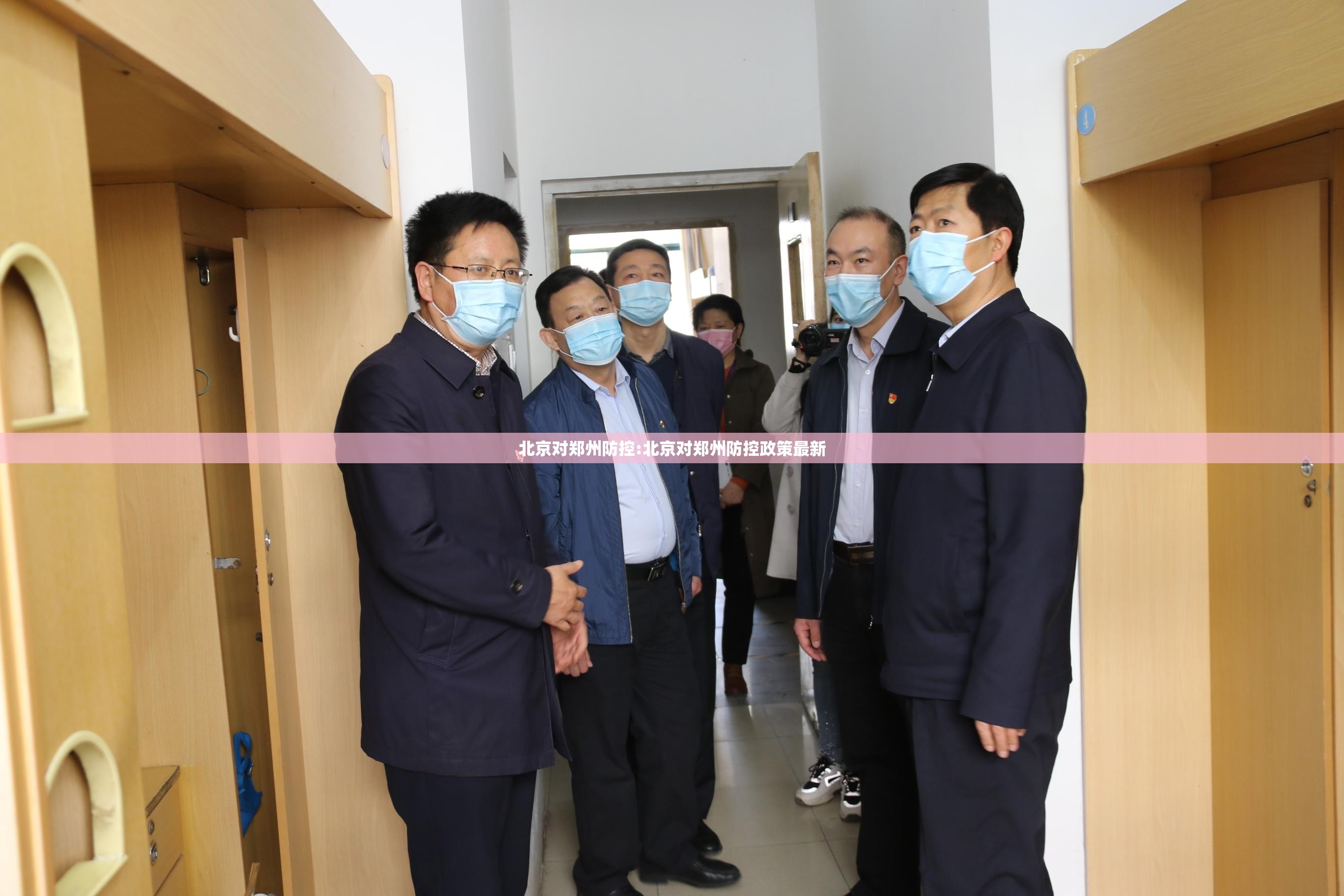 北京对郑州防控:北京对郑州防控政策最新