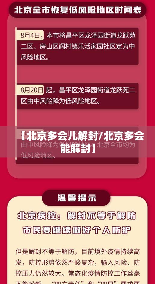 【北京多会儿解封/北京多会能解封】