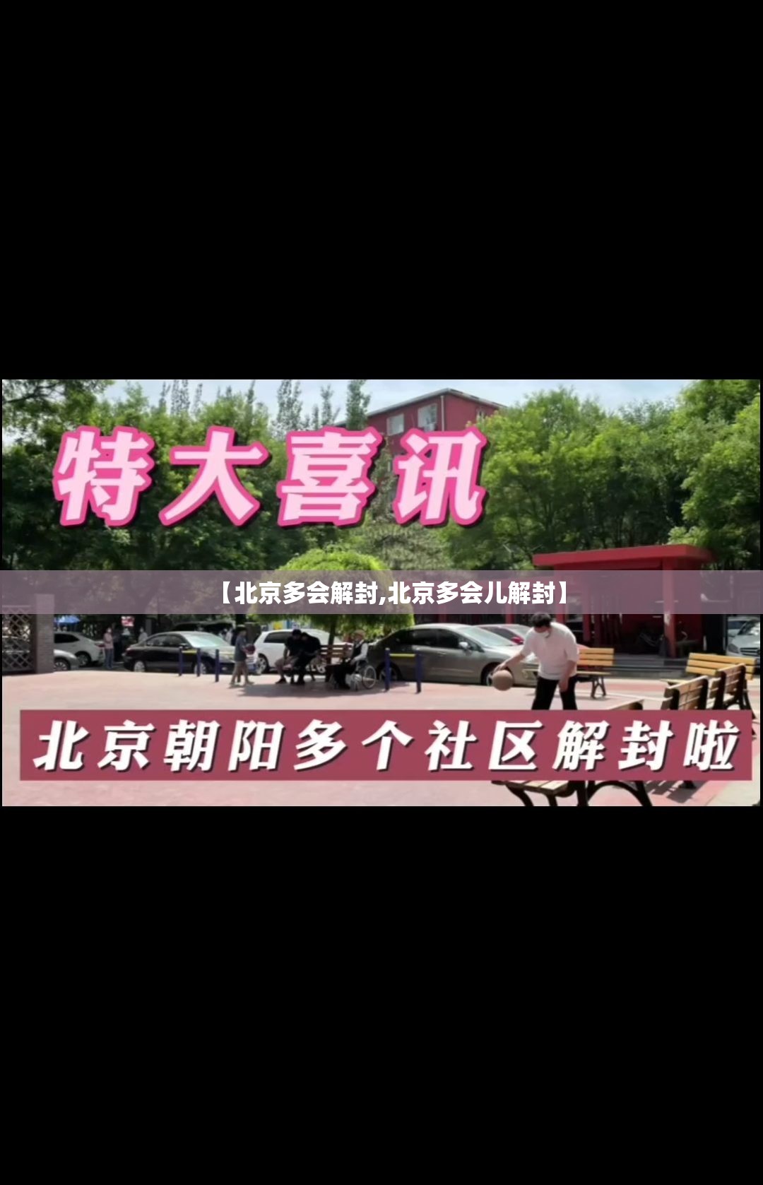 【北京多会解封,北京多会儿解封】