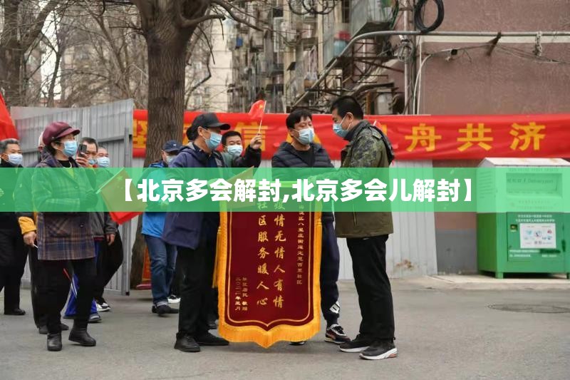 【北京多会解封,北京多会儿解封】