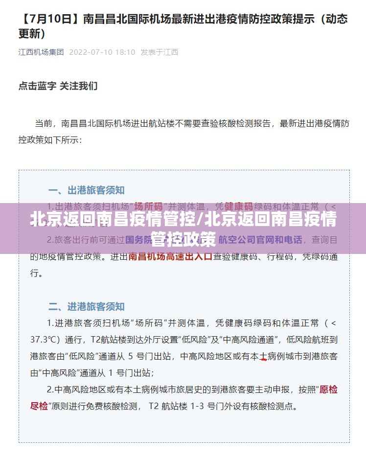 北京返回南昌疫情管控/北京返回南昌疫情管控政策