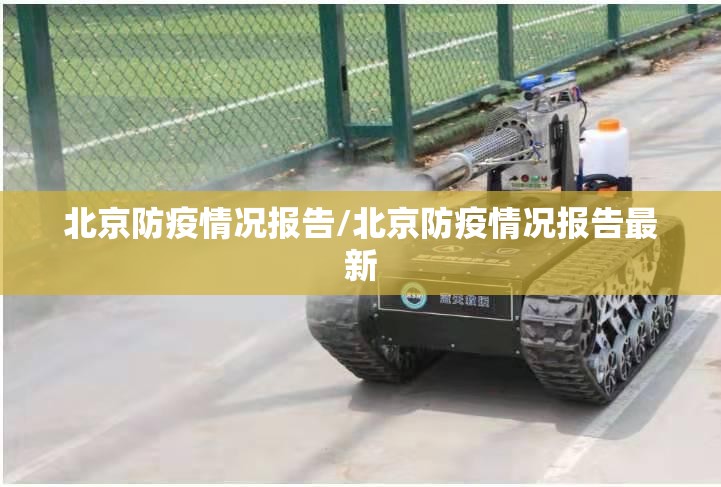 北京防疫情况报告/北京防疫情况报告最新
