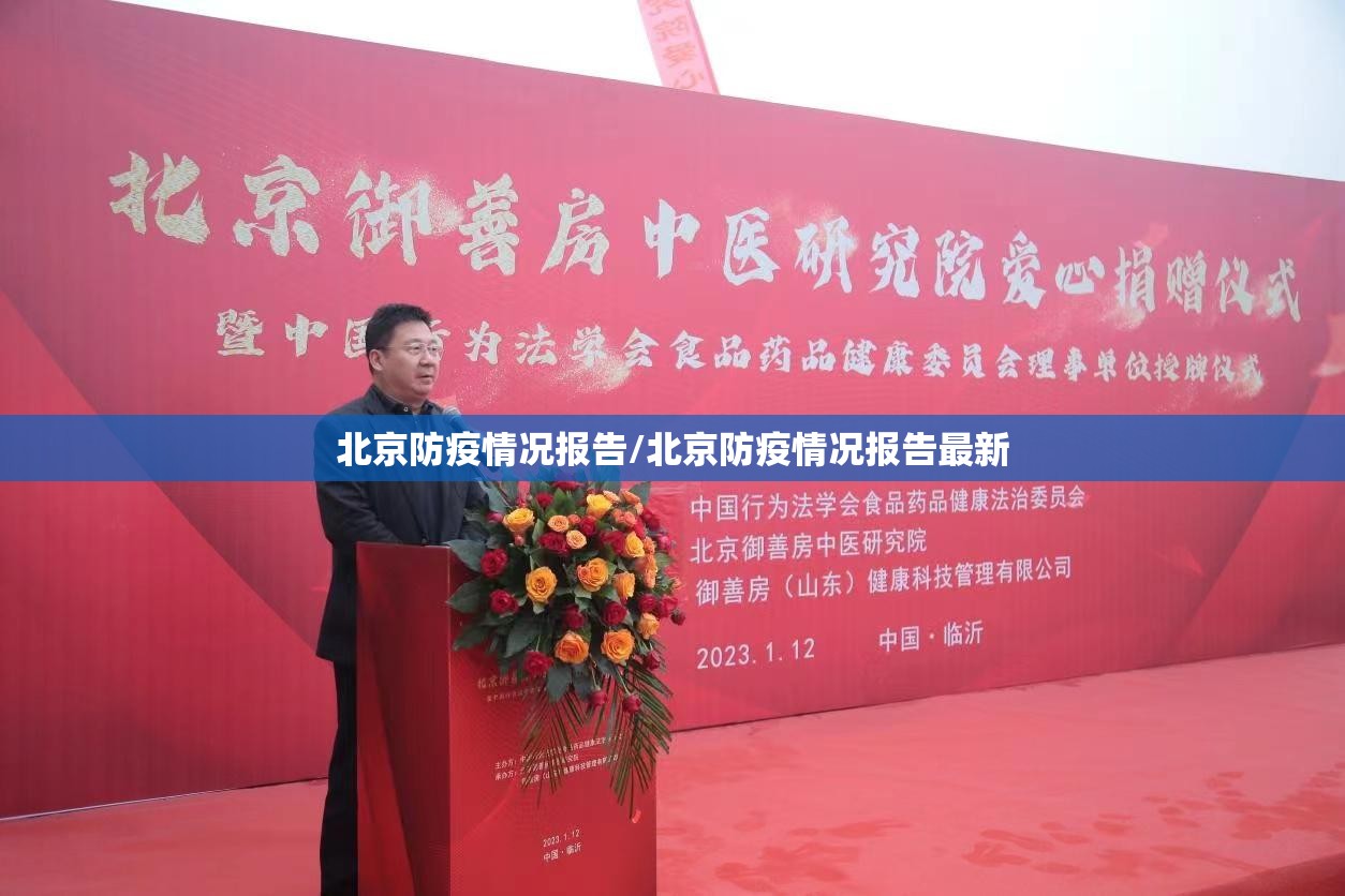 北京防疫情况报告/北京防疫情况报告最新