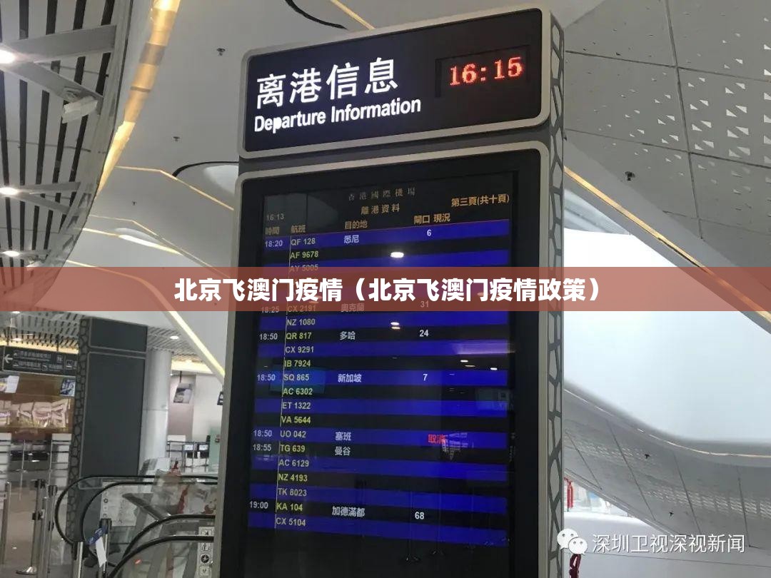 北京飞澳门疫情（北京飞澳门疫情政策）