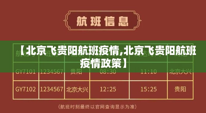 【北京飞贵阳航班疫情,北京飞贵阳航班疫情政策】