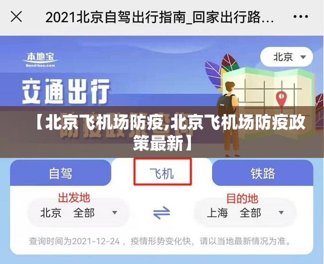 【北京飞机场防疫,北京飞机场防疫政策最新】