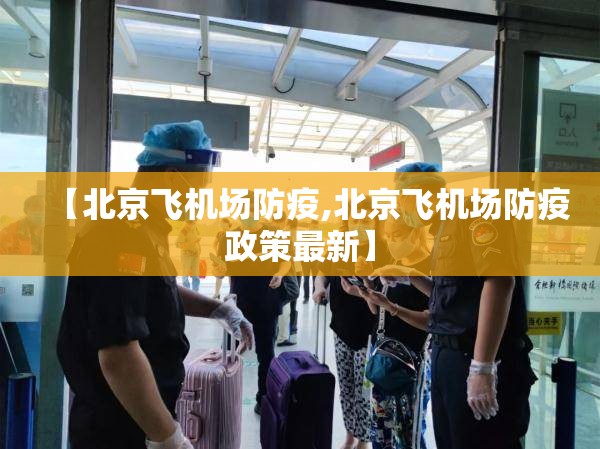 【北京飞机场防疫,北京飞机场防疫政策最新】