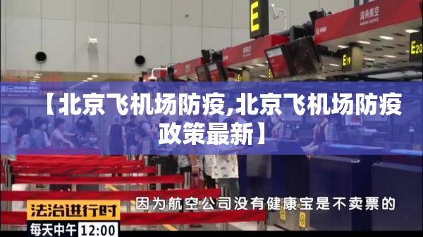 【北京飞机场防疫,北京飞机场防疫政策最新】