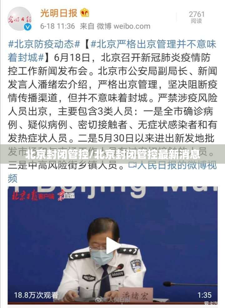北京封闭管控/北京封闭管控最新消息