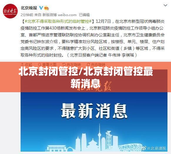 北京封闭管控/北京封闭管控最新消息