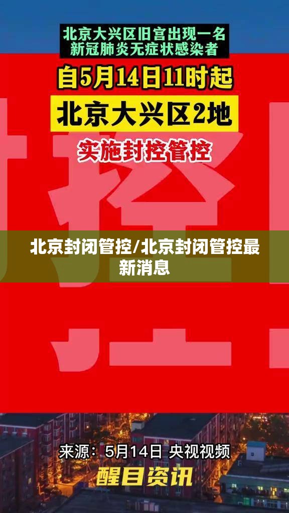 北京封闭管控/北京封闭管控最新消息