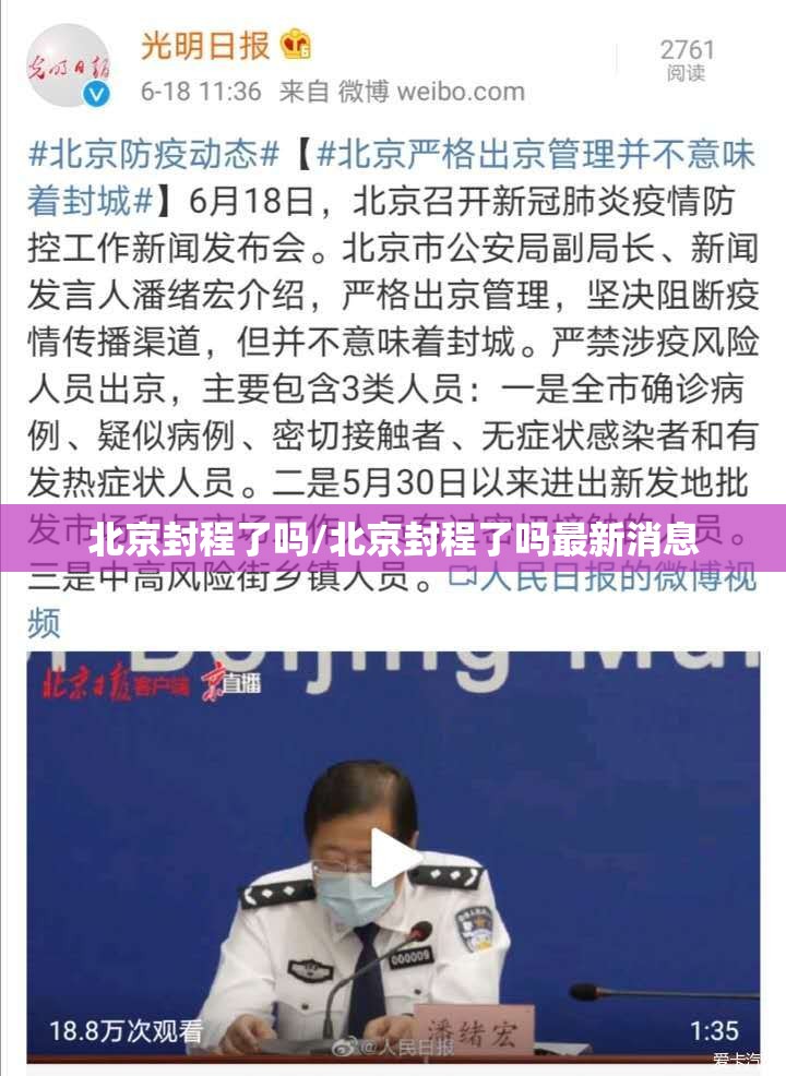 北京封程了吗/北京封程了吗最新消息