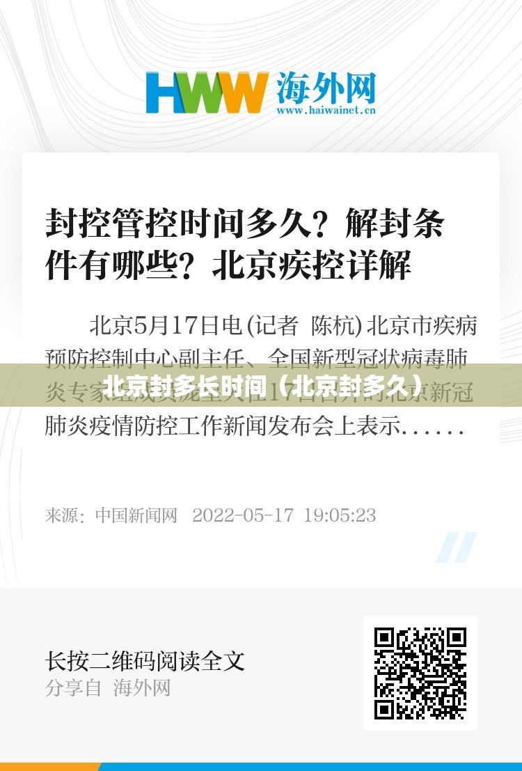 北京封多长时间（北京封多久）