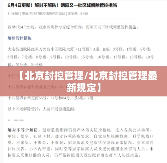 【北京封控管理/北京封控管理最新规定】