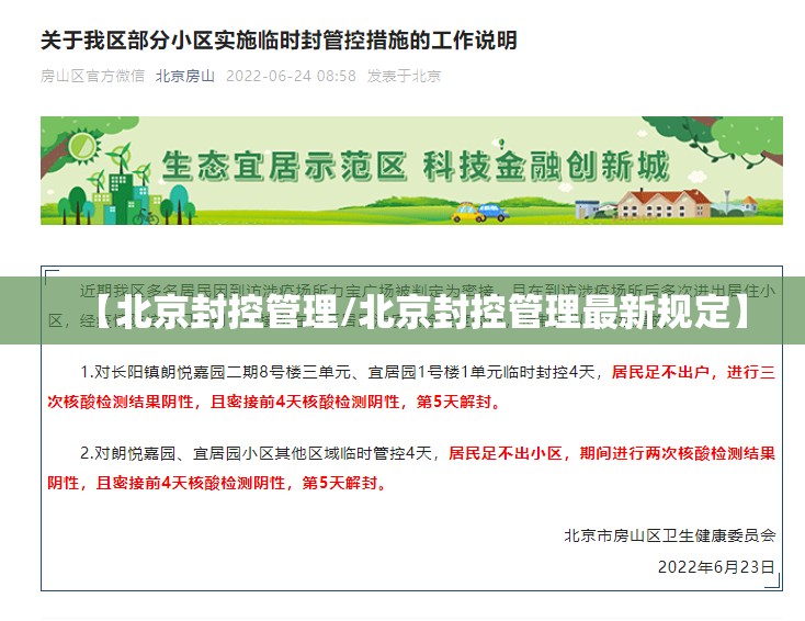【北京封控管理/北京封控管理最新规定】