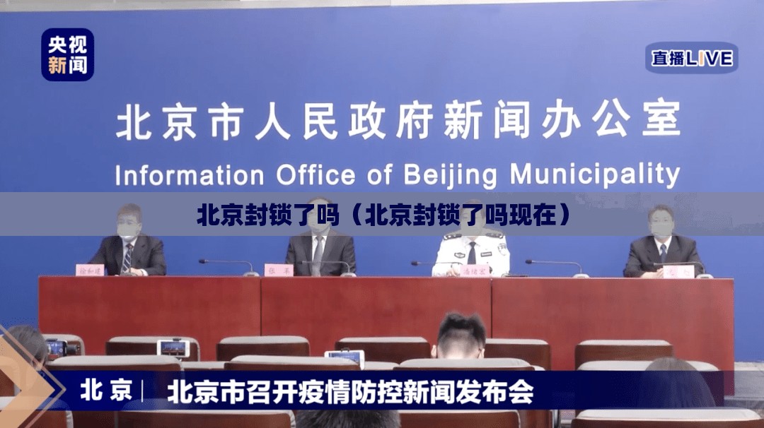 北京封锁了吗（北京封锁了吗现在）