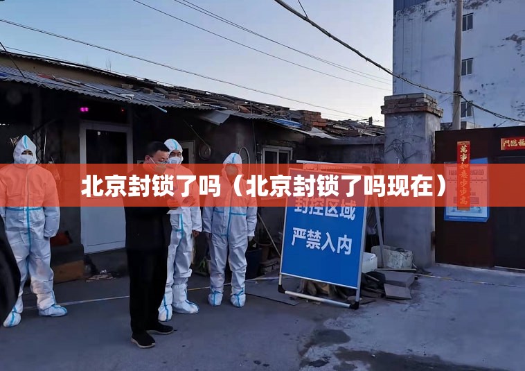 北京封锁了吗（北京封锁了吗现在）