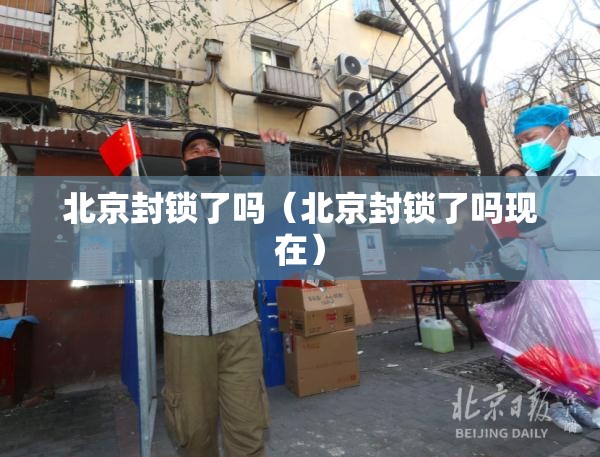北京封锁了吗（北京封锁了吗现在）