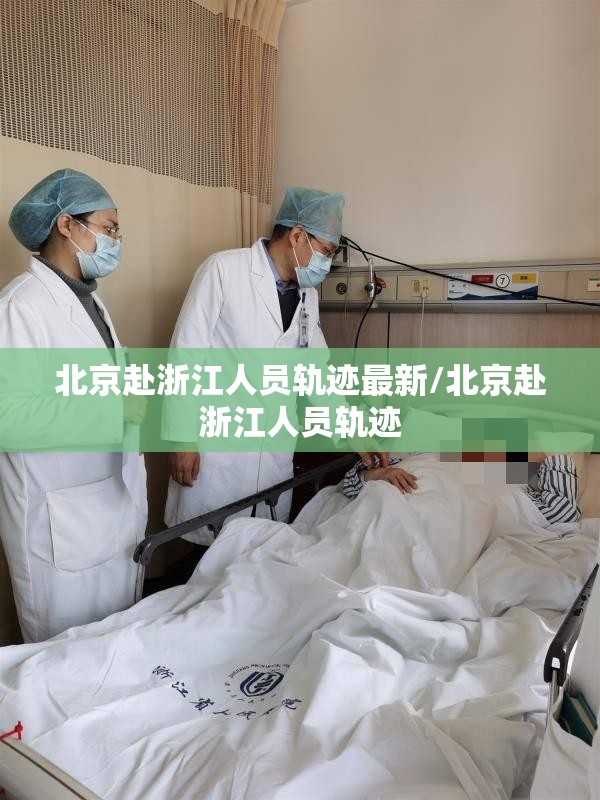 北京赴浙江人员轨迹最新/北京赴浙江人员轨迹