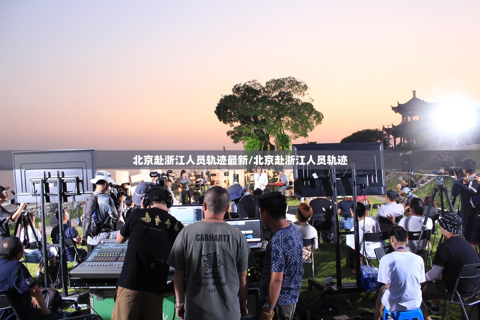 北京赴浙江人员轨迹最新/北京赴浙江人员轨迹