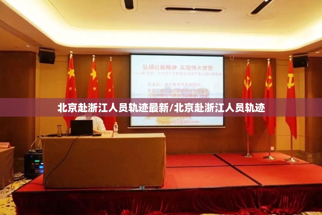 北京赴浙江人员轨迹最新/北京赴浙江人员轨迹