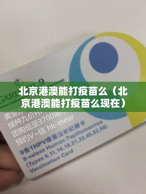 北京港澳能打疫苗么（北京港澳能打疫苗么现在）