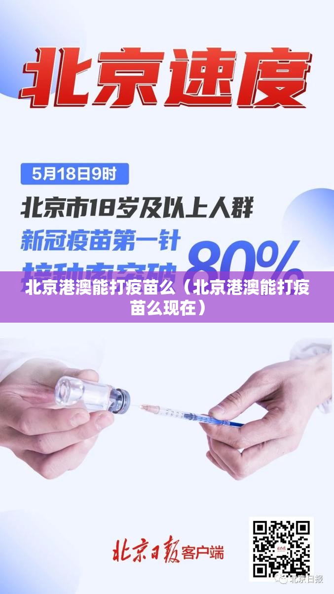 北京港澳能打疫苗么（北京港澳能打疫苗么现在）