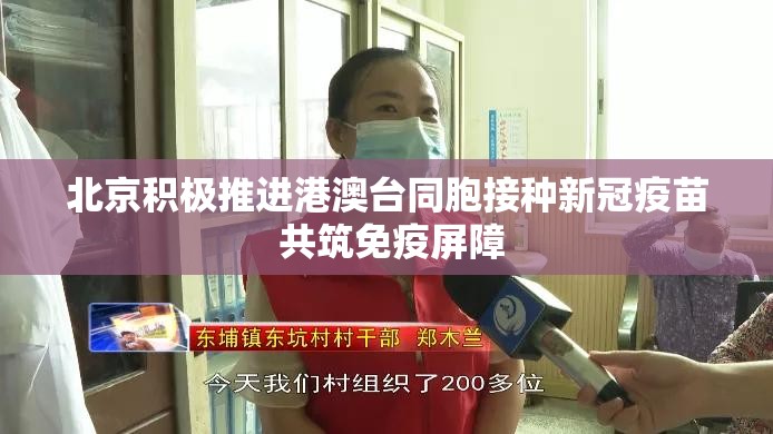 北京积极推进港澳台同胞接种新冠疫苗 共筑免疫屏障