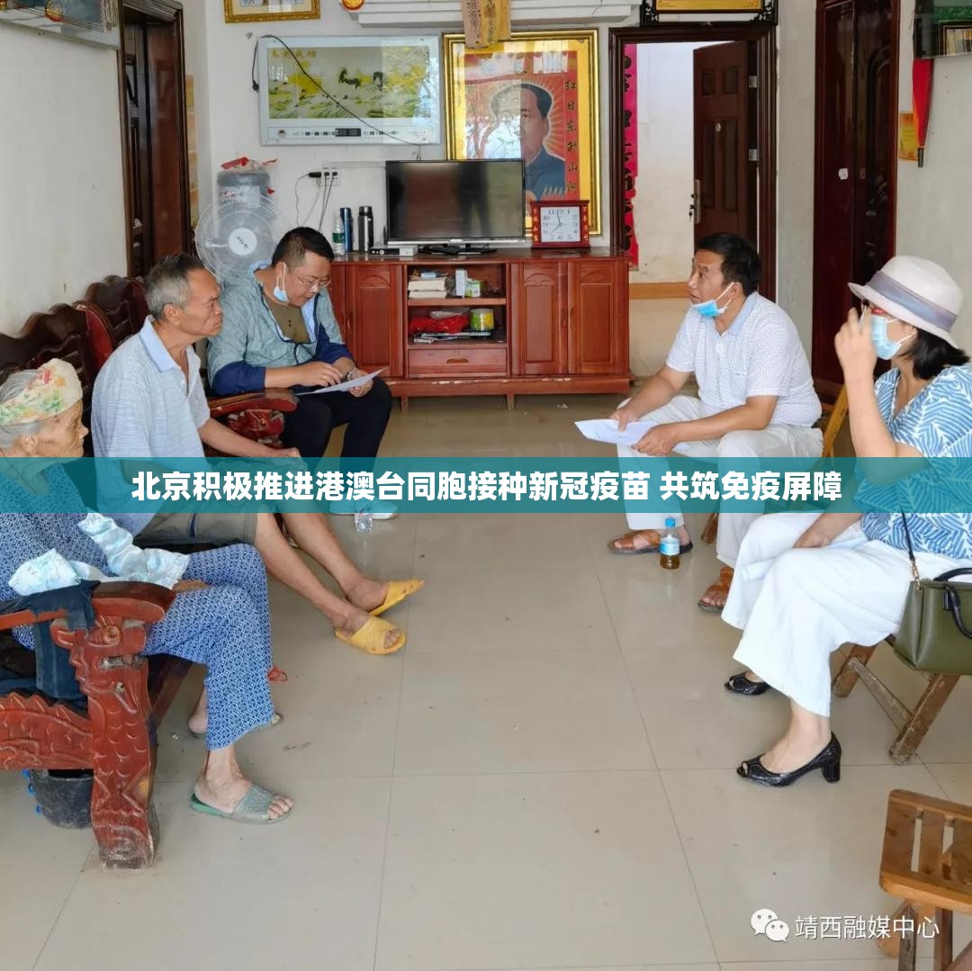 北京积极推进港澳台同胞接种新冠疫苗 共筑免疫屏障