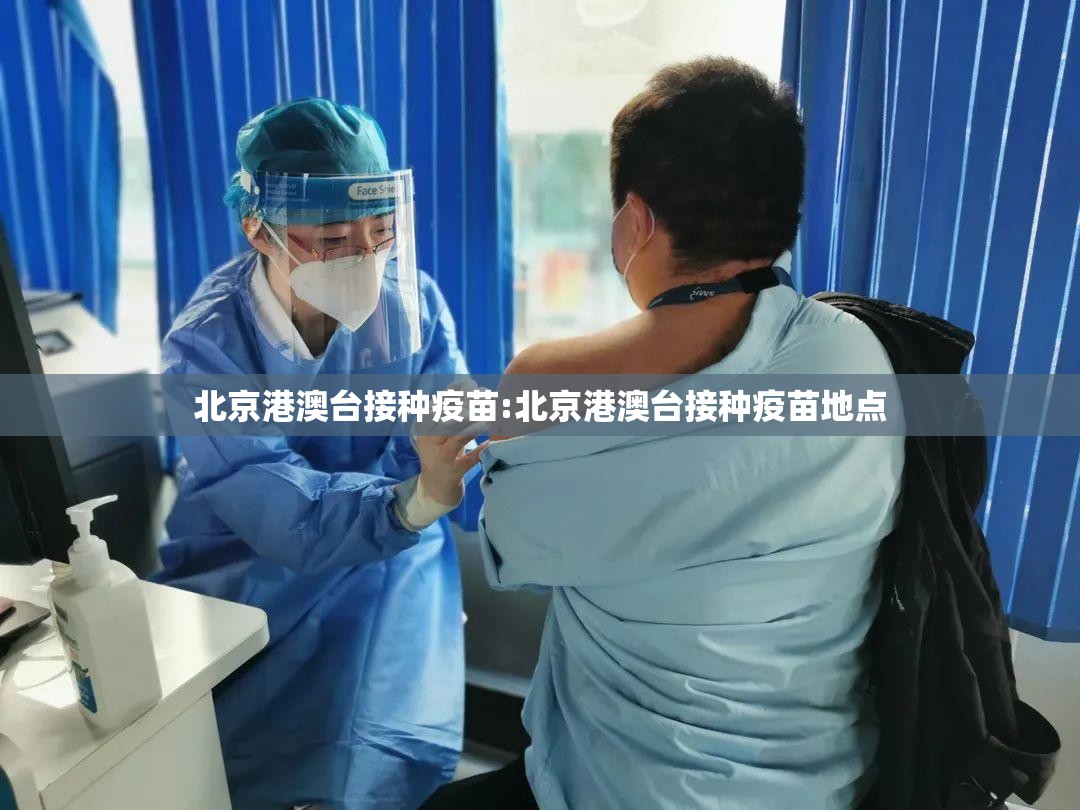 北京港澳台接种疫苗:北京港澳台接种疫苗地点