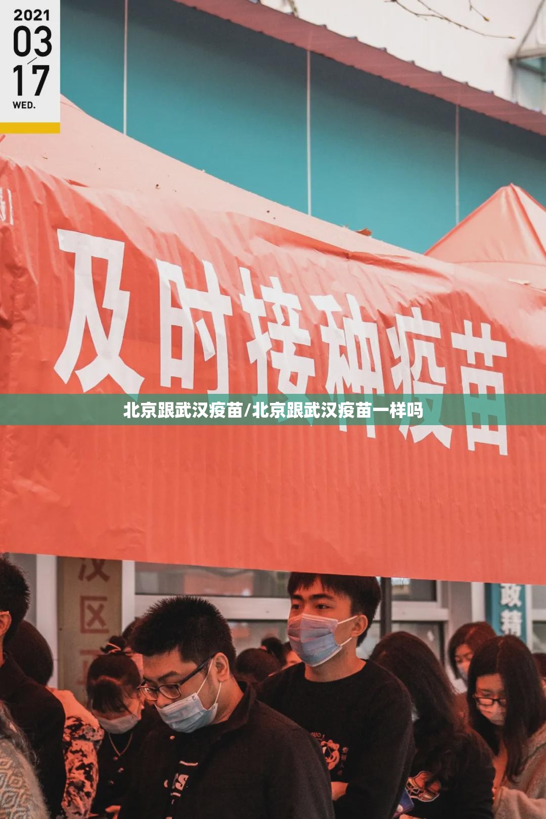 北京跟武汉疫苗/北京跟武汉疫苗一样吗