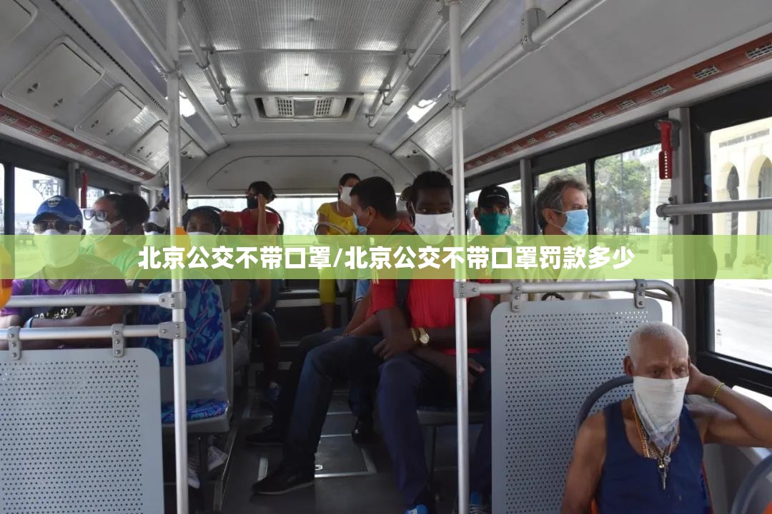 北京公交不带口罩/北京公交不带口罩罚款多少