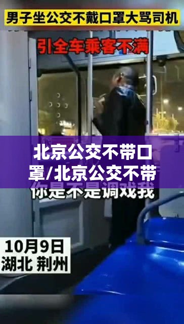 北京公交不带口罩/北京公交不带口罩罚款多少