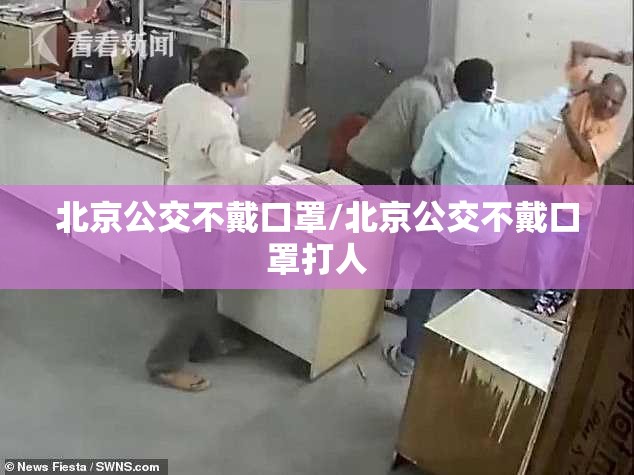 北京公交不戴口罩/北京公交不戴口罩打人