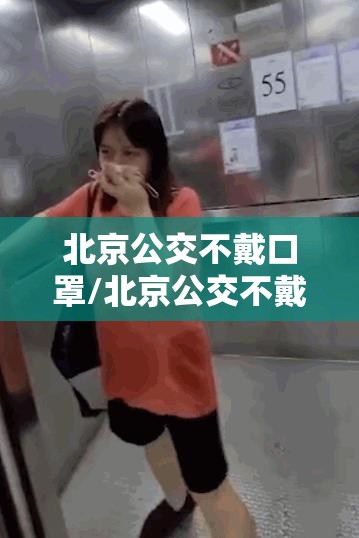 北京公交不戴口罩/北京公交不戴口罩打人