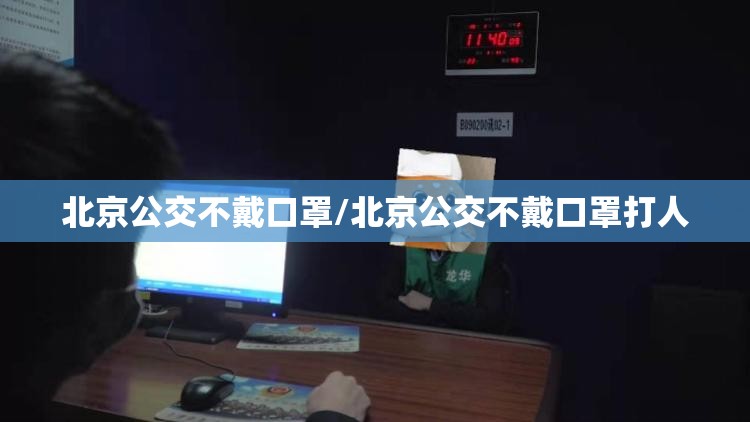 北京公交不戴口罩/北京公交不戴口罩打人