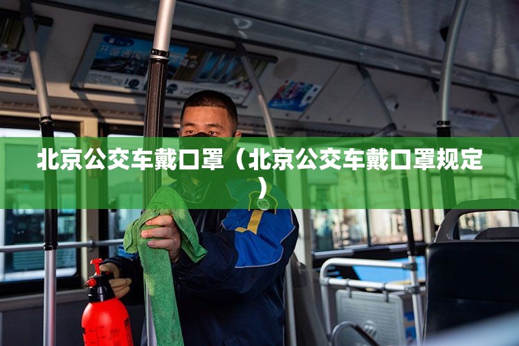 北京公交车戴口罩（北京公交车戴口罩规定）