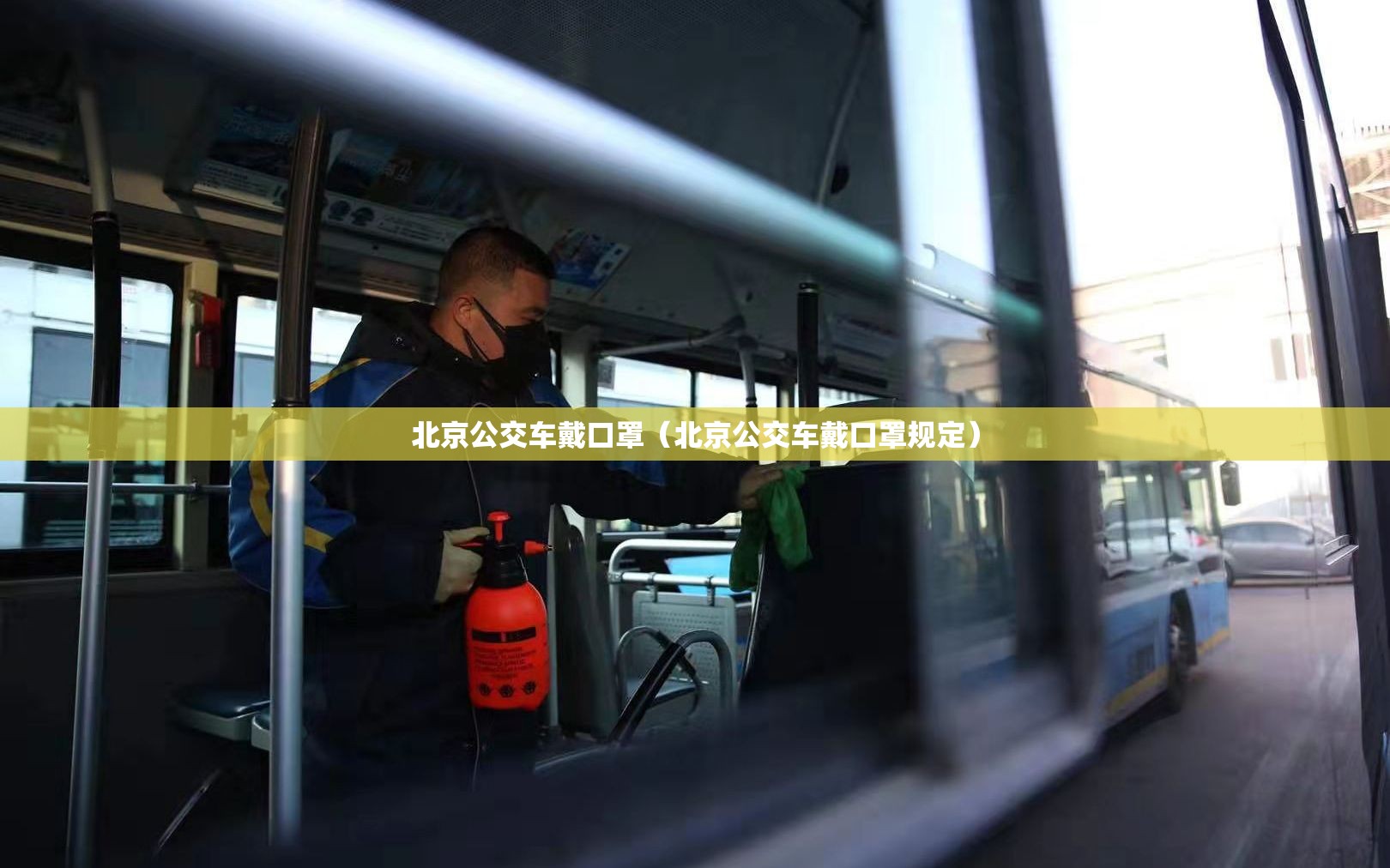 北京公交车戴口罩（北京公交车戴口罩规定）