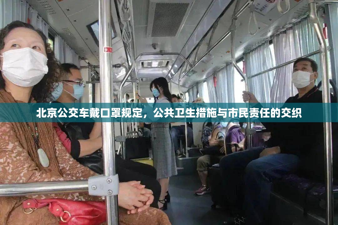北京公交车戴口罩规定，公共卫生措施与市民责任的交织