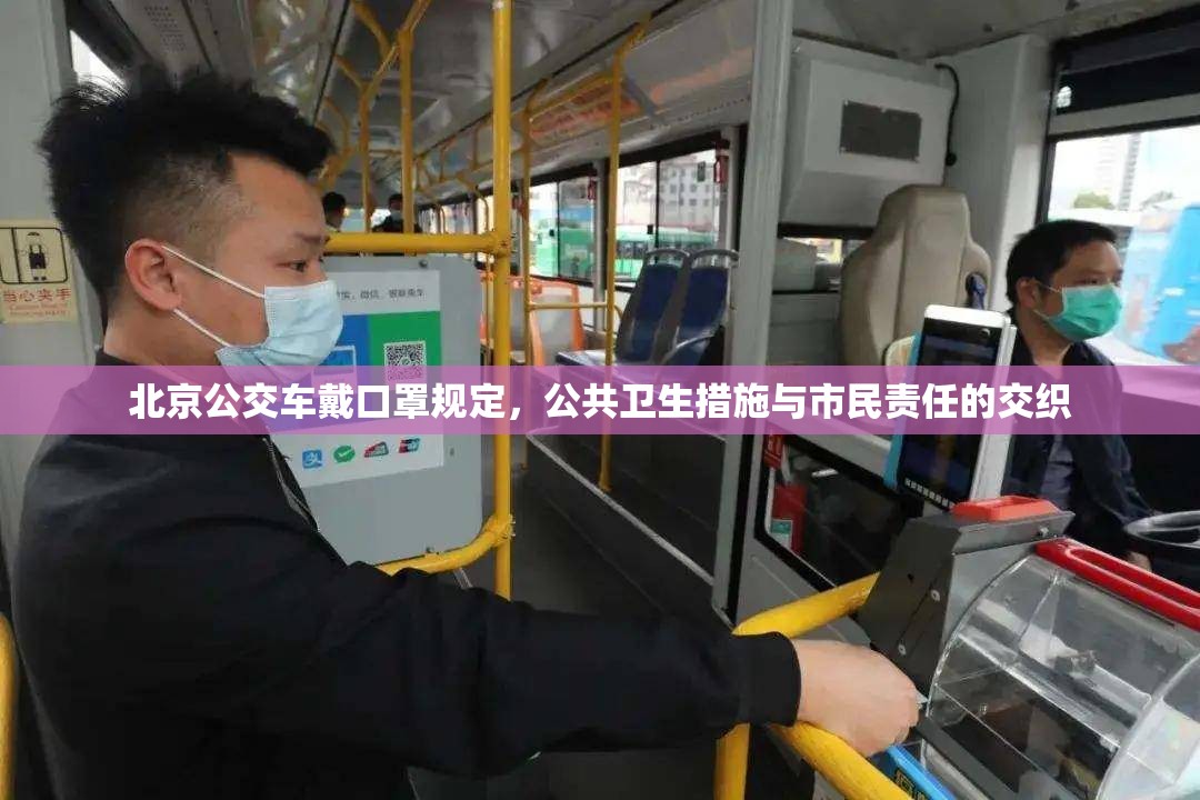 北京公交车戴口罩规定，公共卫生措施与市民责任的交织