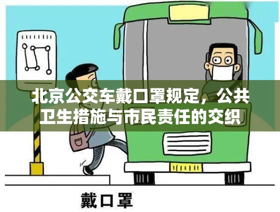 北京公交车戴口罩规定，公共卫生措施与市民责任的交织