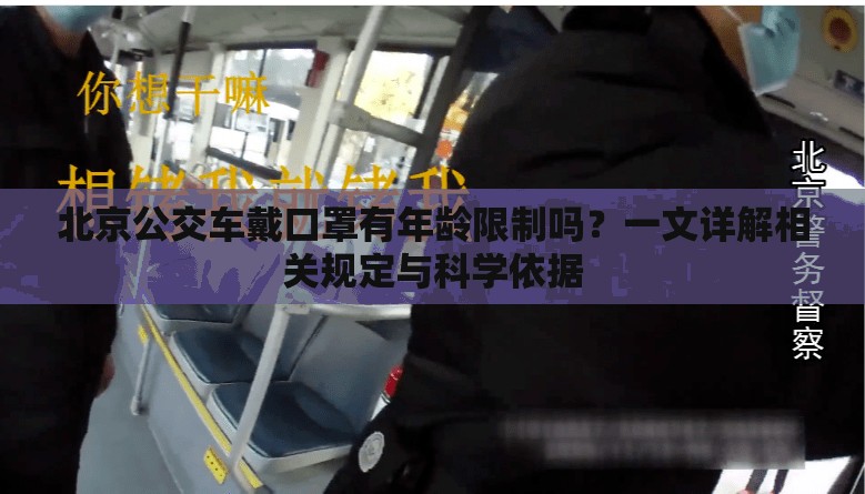 北京公交车戴口罩有年龄限制吗？一文详解相关规定与科学依据