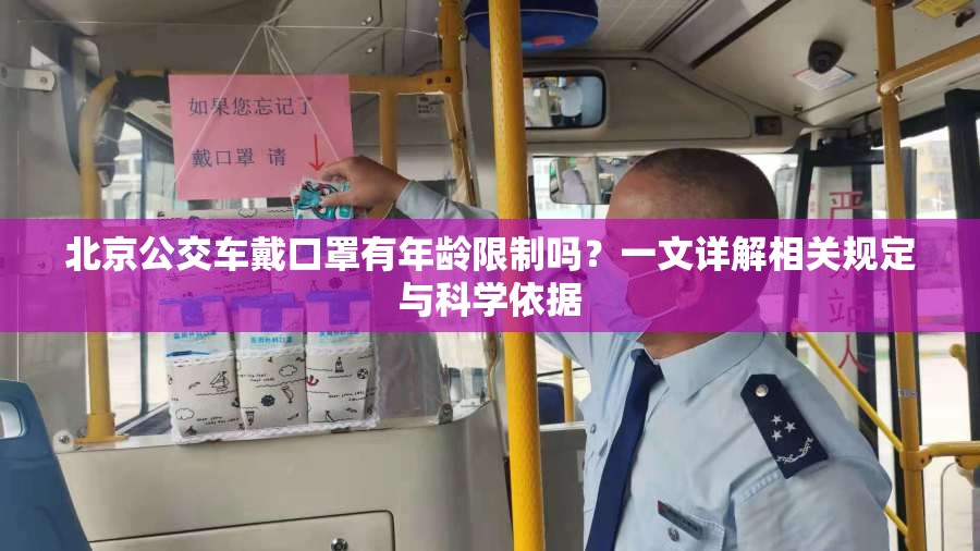 北京公交车戴口罩有年龄限制吗？一文详解相关规定与科学依据