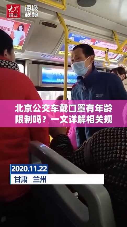 北京公交车戴口罩有年龄限制吗？一文详解相关规定与科学依据