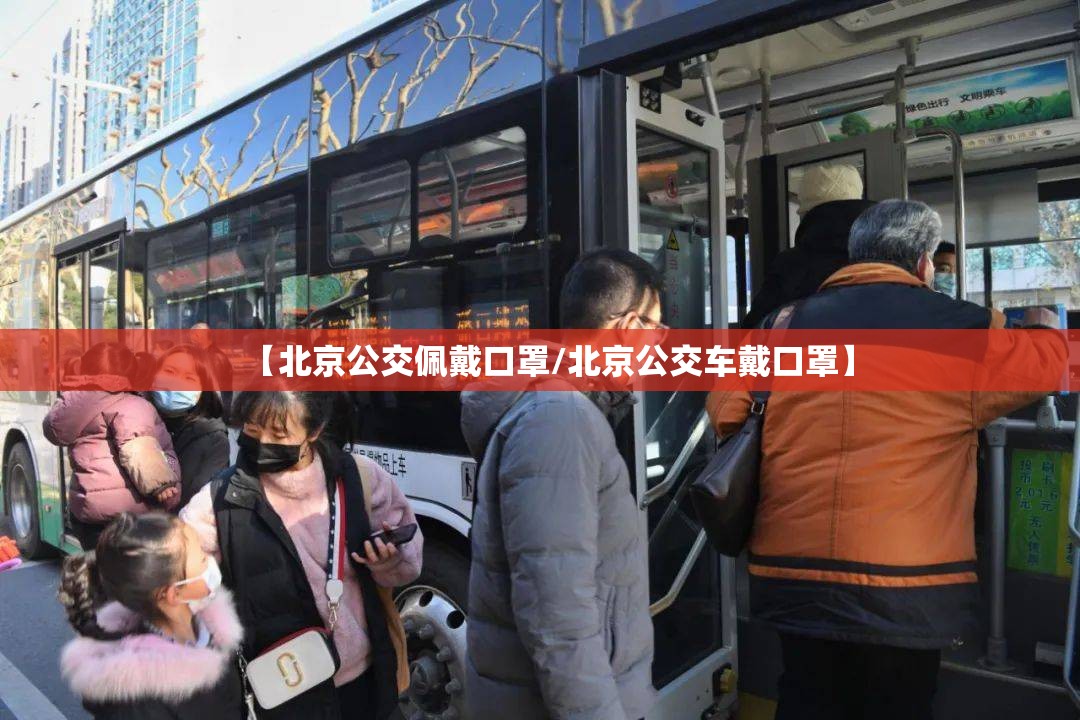 【北京公交佩戴口罩/北京公交车戴口罩】