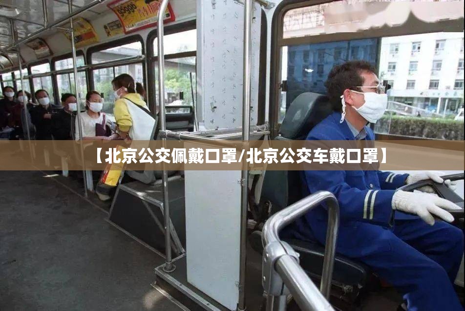 【北京公交佩戴口罩/北京公交车戴口罩】