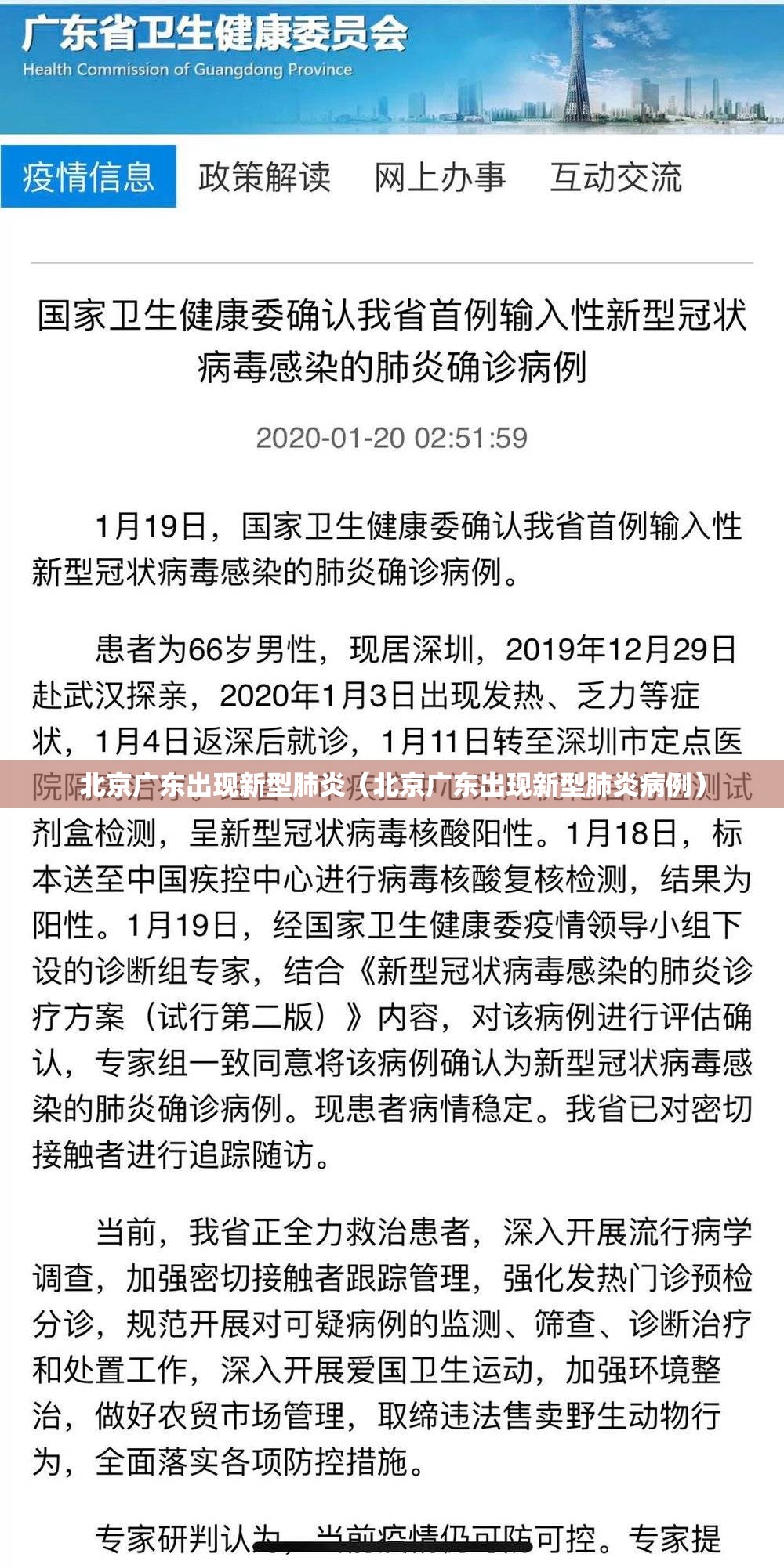 北京广东出现新型肺炎（北京广东出现新型肺炎病例）