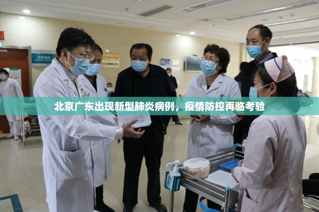 北京广东出现新型肺炎病例，疫情防控再临考验