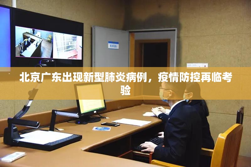 北京广东出现新型肺炎病例，疫情防控再临考验